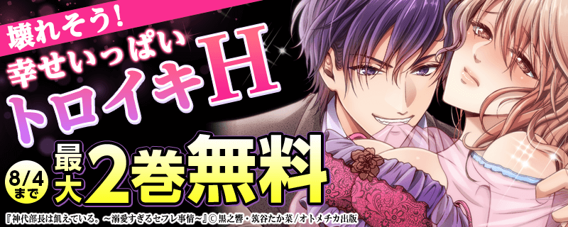 壊れそう！幸せいっぱいトロイキH特集