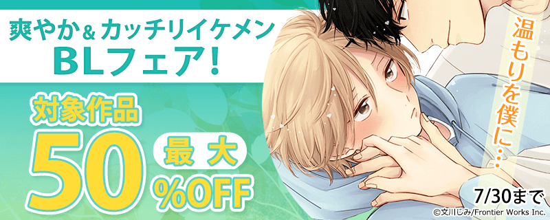 「温もりを僕に・・・」爽やか&カッチリイケメンBLフェア！
