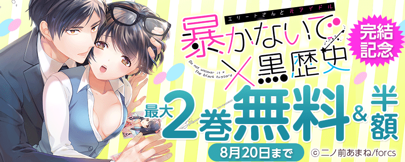『暴かないで×黒歴史～エリートさんと元アイドル』完結記念フェア