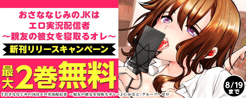 「おさななじみのJKはエロ実況配信者～親友の彼女を寝取るオレ～」3巻　新刊リリースキャンペーン