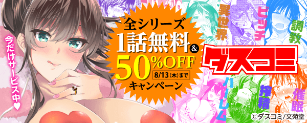 ダスコミで絶対射精（だ）す！キャンペーン