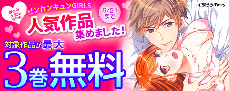 夏休み大放出SP★ビンカンきゅんGIRLS人気作品集めました！
