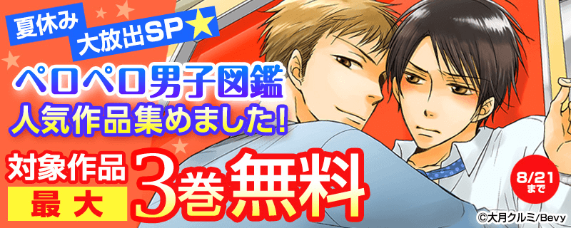 夏休み大放出SP★ペロペロ男子図鑑人気作品集めました！