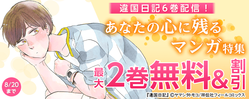 『違国日記』6巻配信！あなたの心に残るマンガ特集