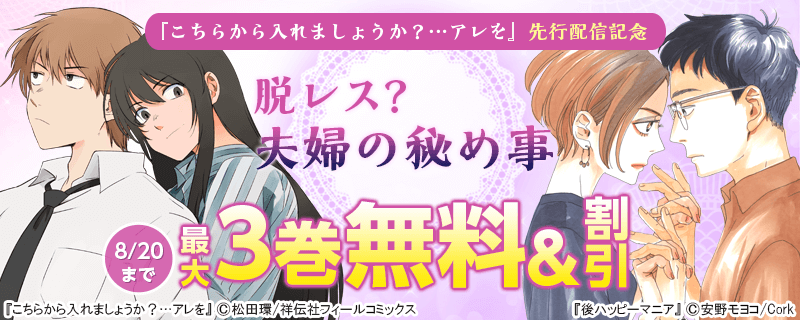『こちらから入れましょうか？…アレを』先行配信記念 脱レス? 夫婦の秘め事