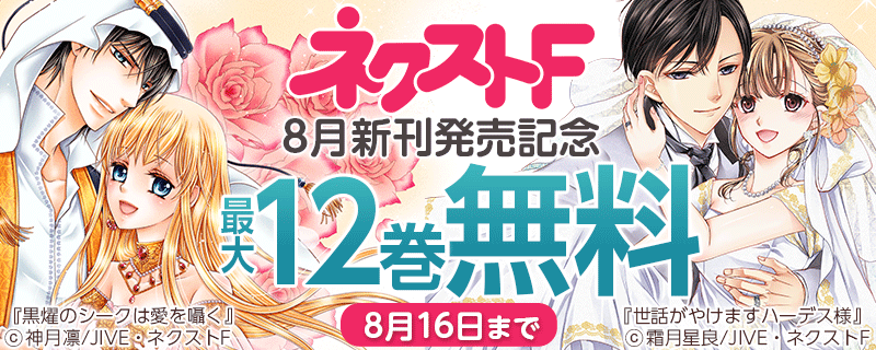 ネクストF　8月新刊発売キャンペーン！