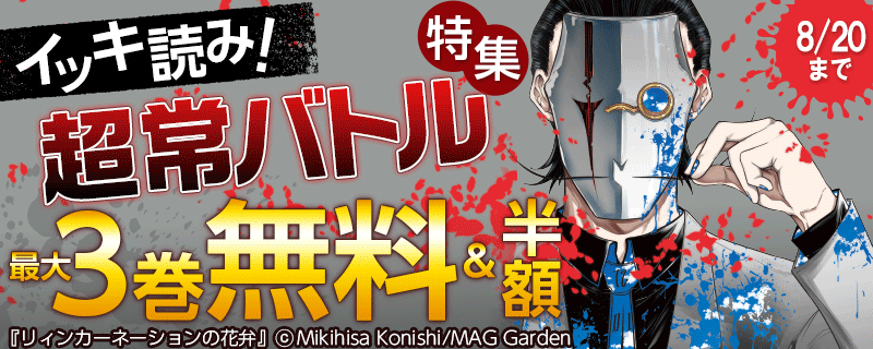 イッキ読み！超常バトル特集