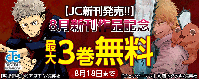 【JC新刊発売!!】8月新刊作品CP