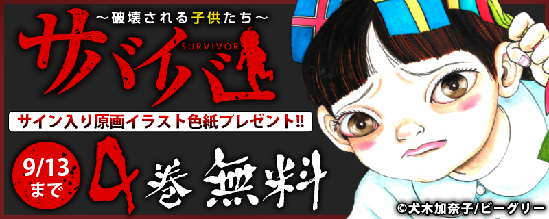 最大4巻無料！犬木加奈子フェア 『サバイバー～破壊される子供たち～』サイン色紙プレゼント