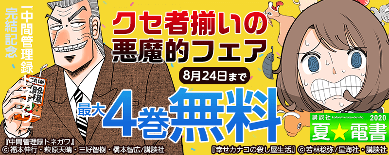 『中間管理録トネガワ』完結記念　クセ者揃いの悪魔的フェア