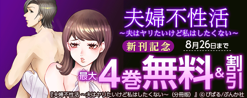 「夫婦不性活～夫はヤリたいけど私はしたくない～」新刊フェア 無料60冊超！