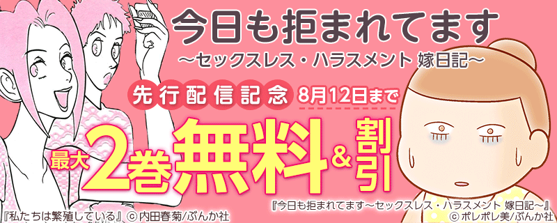 「今日も拒まれてます～セックスレス・ハラスメント 嫁日記～」先行配信記念フェア