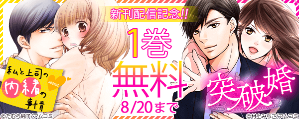 『突破婚』『私と上司の内緒の事情』新刊記念！アムコミ人気コミックキャンペーン！
