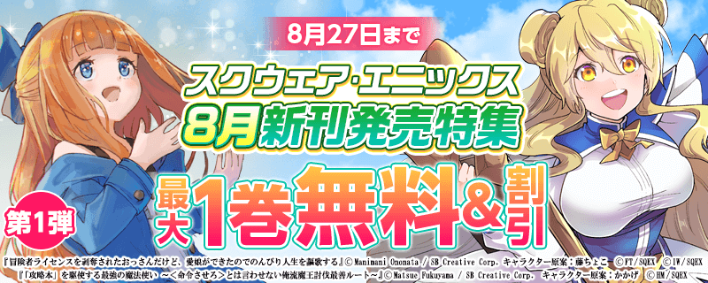 スクウェア・エニックス 8月新刊発売特集(1)