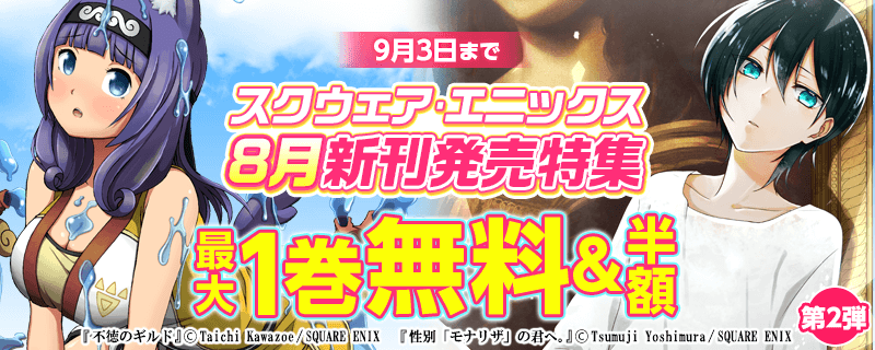 スクウェア・エニックス 8月新刊発売特集(2)