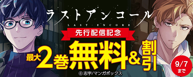 『ラストアンコール』先行配信記念フェア