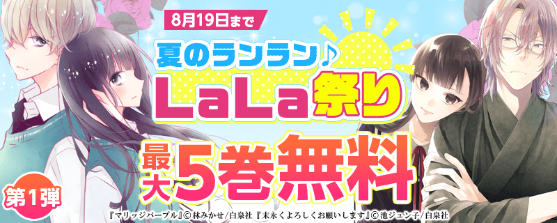 夏のランラン♪LaLa祭り！！！　第1弾！