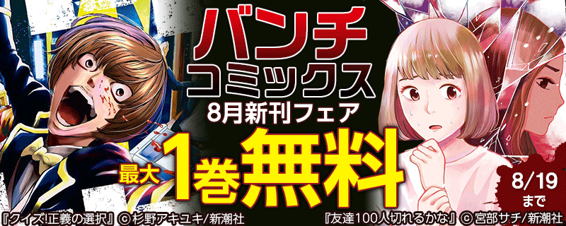 バンチコミックス8月新刊フェア