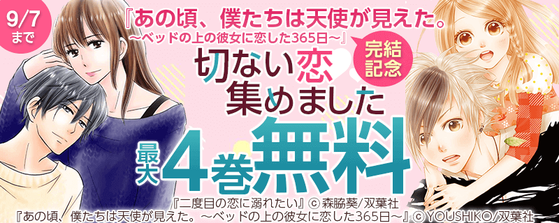 あの頃 僕たちは天使が見えた ベッドの上の彼女に恋した365日 完結記念 切ない恋集めました 無料漫画じっくり試し読み まんが王国 あの頃 僕たちは天使が見えた ベッドの上の彼女に恋した365日 完結記念 切ない恋集めました 無料漫画じっくり試し読み まんが王国