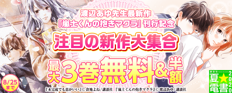 渡辺あゆ先生最新作『嵐士くんの抱きマクラ』刊行記念 注目の新作大集合