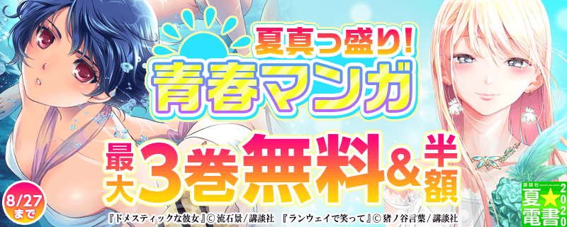 夏真っ盛り!青春マンガ特集
