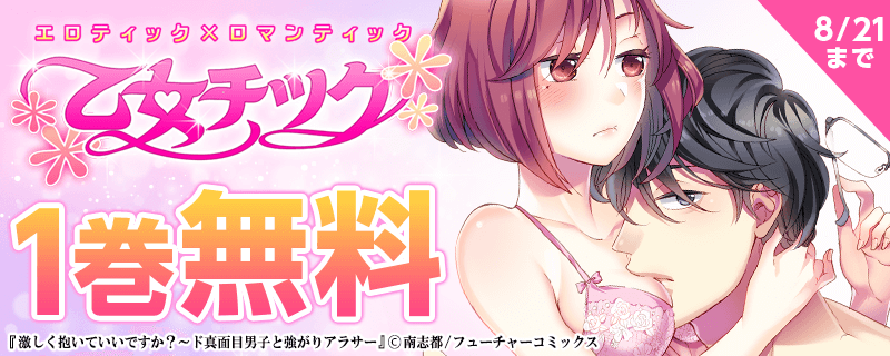 乙女チック　1巻無料
