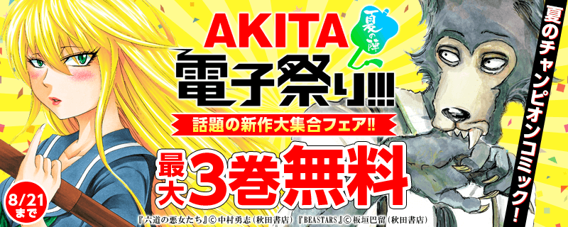 夏のチャンピオンコミック!話題の新作大集合フェア!!