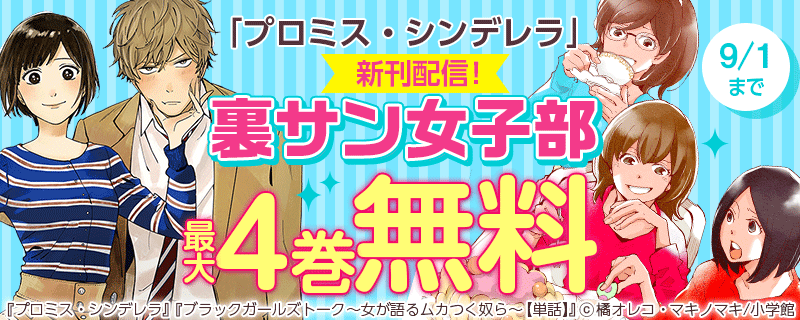 「プロミス・シンデレラ」新刊配信！裏サン女子部フェア