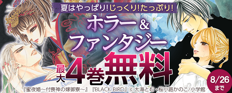 『夏はやっぱり！じっくり！たっぷり！ホラー＆ファンタジー』