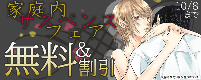 素敵なロマンス　家庭内サスペンス フェア