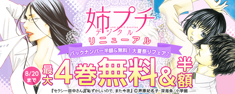 姉プチデジタル　リニューアル　バックナンバー半額&無料！大夏祭りフェア♪