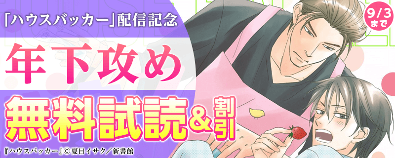 「ハウスバッカー」配信記念　年下攻め特集