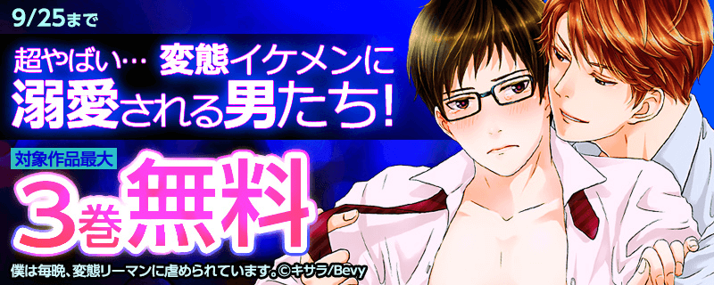 超やばい…変態イケメンに溺愛される男たち！