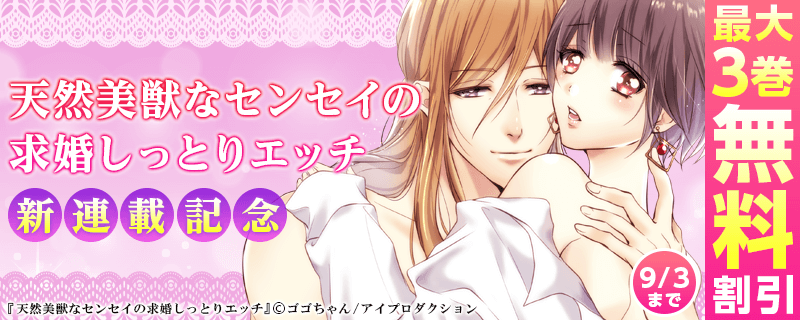 『天然美獣なセンセイの求婚しっとりエッチ』新連載記念フェア