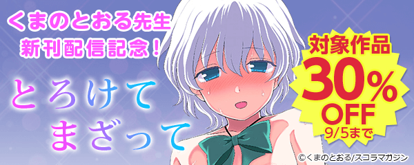 くまのとおる先生新刊【とろけてまざって】配信記念
