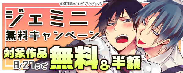 ジェミニ無料キャンペーン