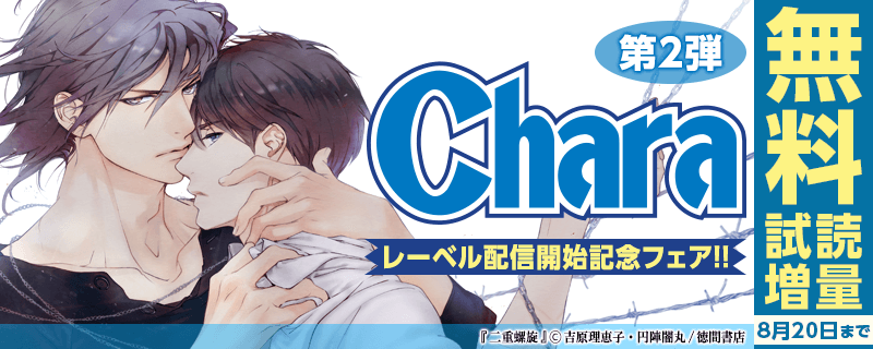 Charaレーベル配信開始記念フェア!!　第2弾