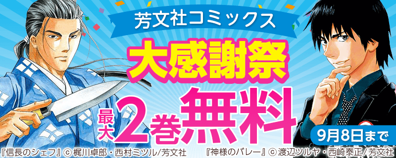 芳文社コミックス大感謝祭