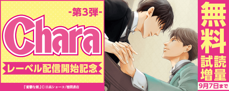 Charaレーベル配信開始記念フェア!!　第3弾