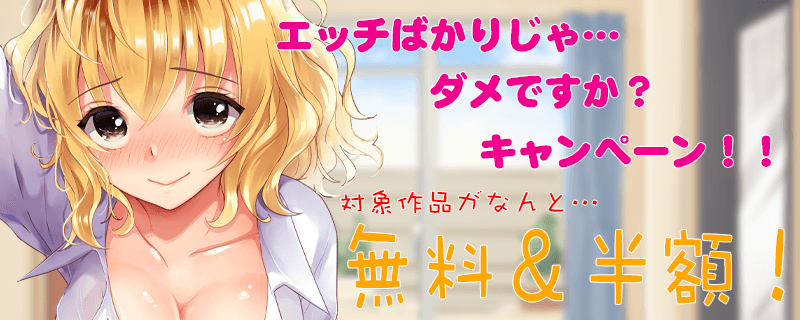 えっちばかりじゃ…ダメですか？キャンペーン