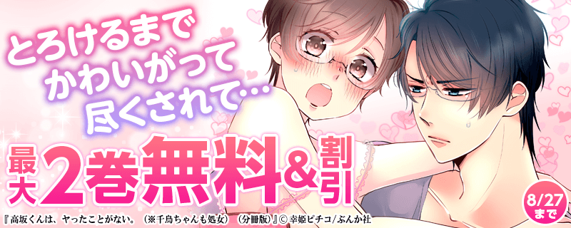 とろけるまでかわいがって尽くされて…　無料など