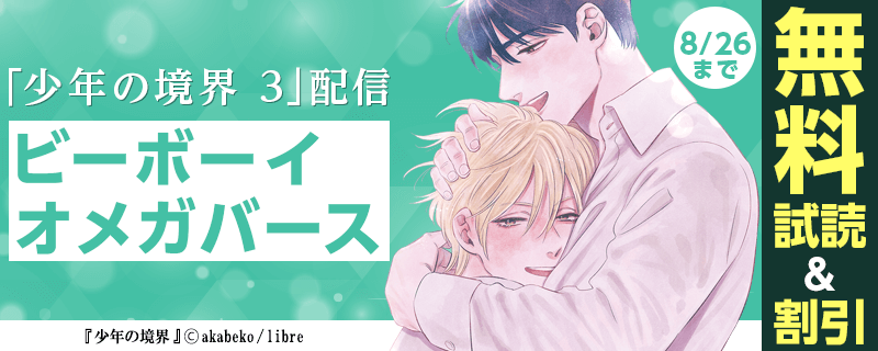 「少年の境界 3」配信　ビーボーイオメガバース特集
