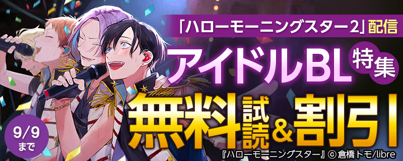「ハローモーニングスター 2」配信 アイドルBL特集