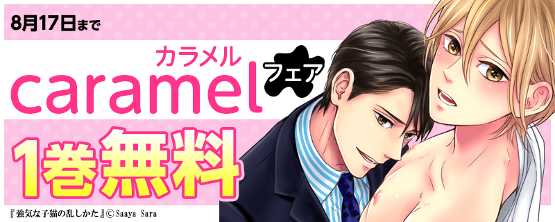 caramel 1巻無料