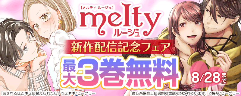 メルティルージュフェア