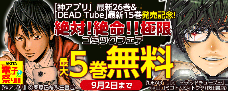 絶対!絶命!!極限コミックフェア