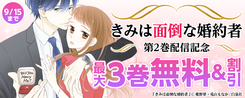「きみは面倒な婚約者　2巻」配信キャンペーン