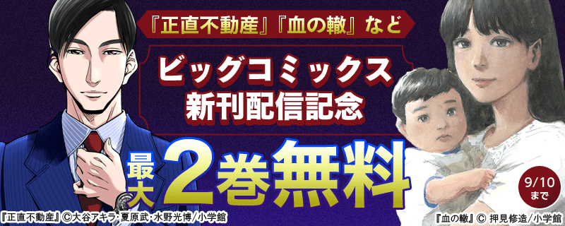 『血の轍』『正直不動産』など　ビッグコミックス新刊配信記念