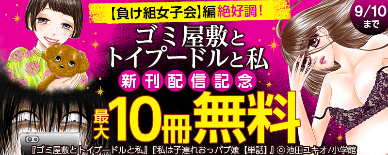 【負け組女子会】編絶好調！「ゴミ屋敷とトイプードルと私」新刊配信記念