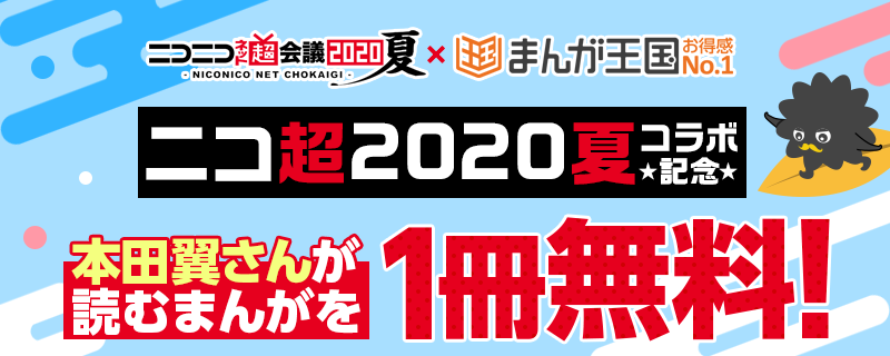 ニコ超2020夏コラボ記念キャンペーン